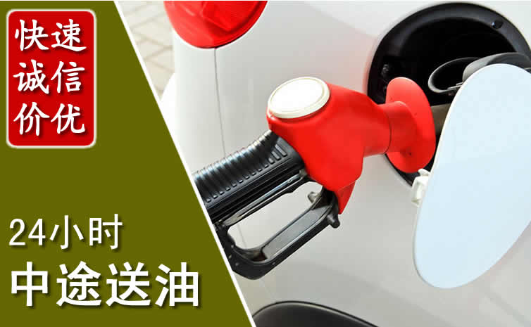 正蓝旗汽车送油