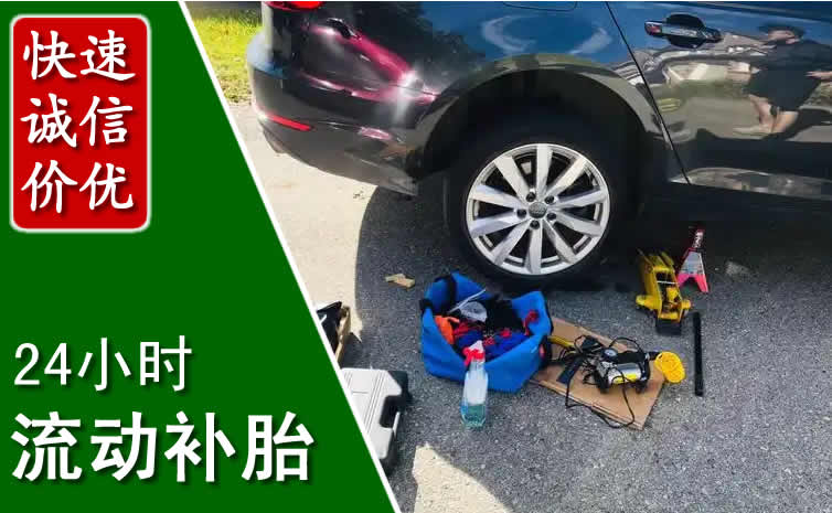 正蓝旗长春换轮胎换备胎，长春道路救援流动补胎电话